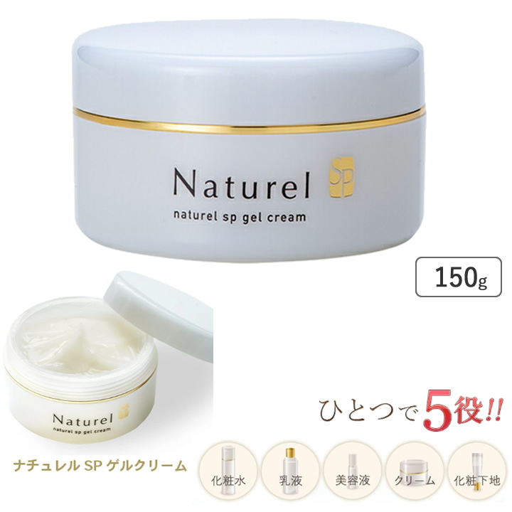 ナチュレルSP ゲルクリーム PLUS（プラス） 150g Naturel 日本健康美容
