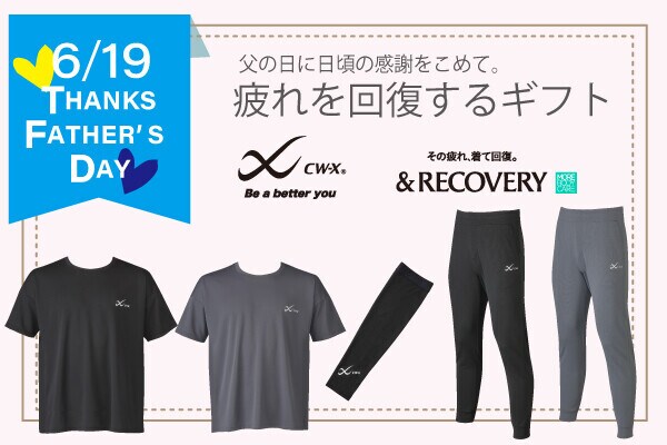 6/19は父の日！＞大切な人に感謝をこめて。ギフトにおすすめのウェア