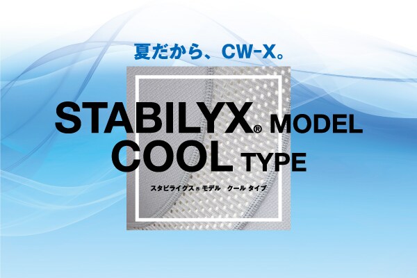 夏だから、CW-X。｜CW- X NEWS | CW-X(シーダブリュー・エックス