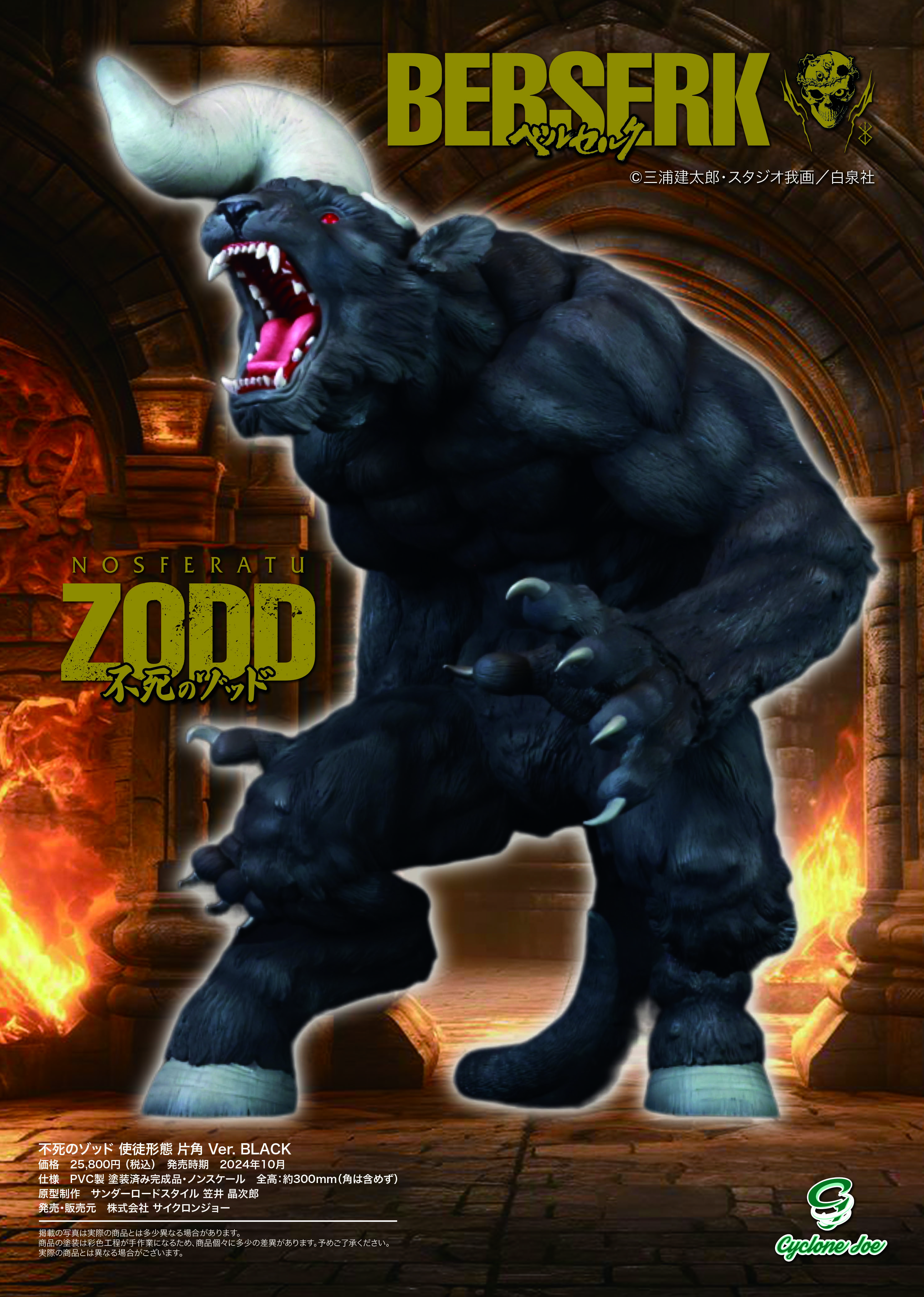 ベルセルク 不死のゾッド 使徒形態 片角 Ver. BLACK【三次受注】2025/5