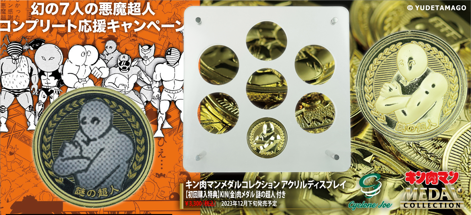 キン肉マンメダルコレクション アクリルディスプレイ 【初回購入特典