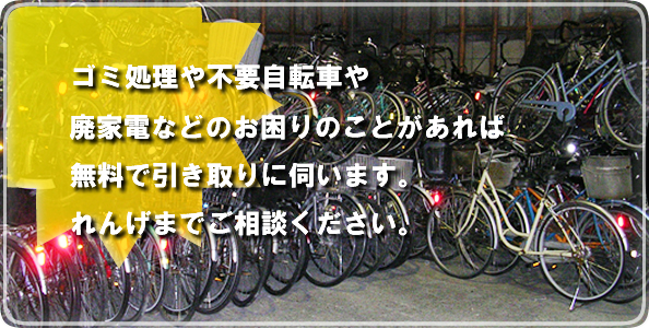 便利屋さんれんげ】大阪の不要自転車、放置自転車・中古自転車・処分