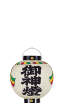 御神燈提灯-提灯 ちょうちん製作・販売 内藤提灯店