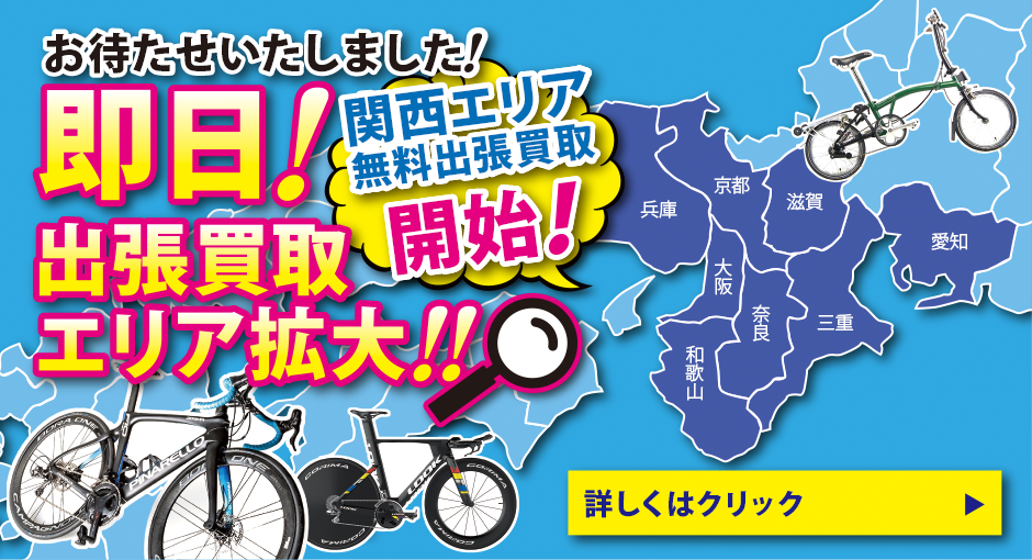 大阪の自転車買取｜スポーツ自転車の高額買取保証と即日対応