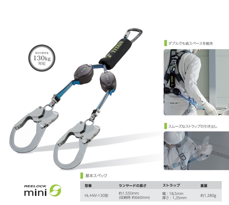 ○タイタン リブラ小型巻取式ダブルランヤード HL-MW型 【公式通販】