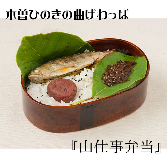 木曽ひのき曲げわっぱ小判弁当 中