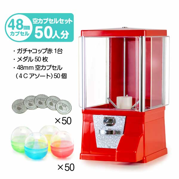 セット商品】ガチャコップ スタート導入 48mm空カプセルセット（50人分
