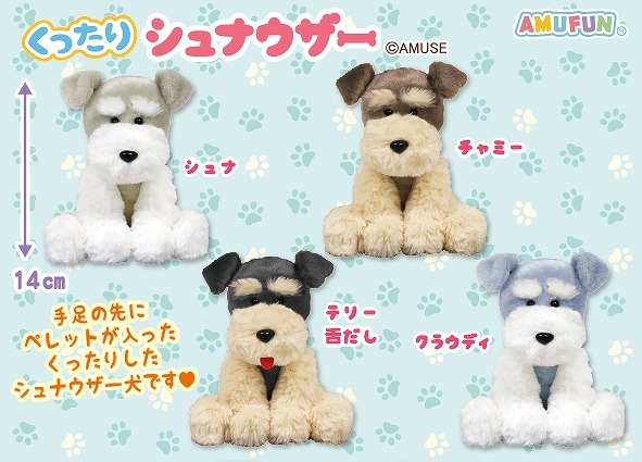 ≪12月の新商品≫くったりシュナウザーリラックス☆アミューズプライズ