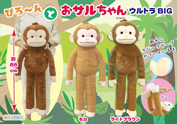 ≪3月の新商品≫びろーんとおサルちゃん☆アミューズプライズ-NEW ITEM
