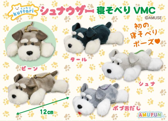 ≪4月の新商品≫くったりシュナウザー寝そべり☆アミューズプライズ