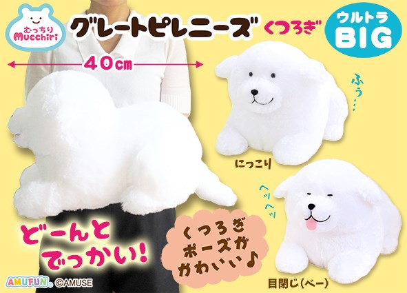 ≪11月の新商品≫むっちりグレートピレニーズくつろぎ☆アミューズ