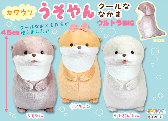 ≪2月の新商品≫カワウソうそやんクールななかま☆アミューズプライズ