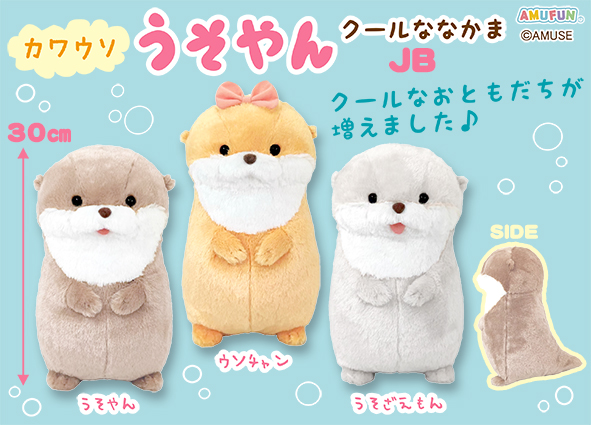 ≪2月の新商品≫カワウソうそやんクールななかま☆アミューズプライズ
