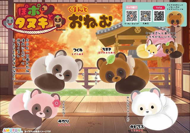 ≪10月の新商品≫ぽポンとタヌキくるんとおねむ-NEW ITEM
