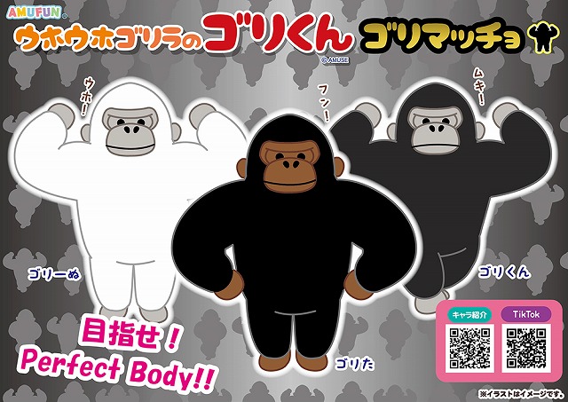 ≪12月の新商品≫ウホウホゴリラのゴリくんゴリマッチョ -NEW ITEM