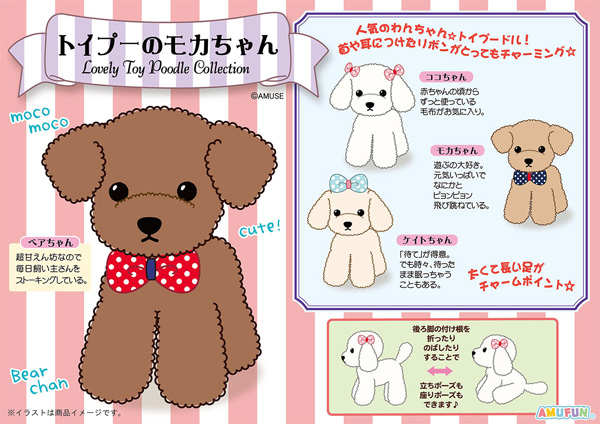 ≪9月の新商品≫アミューズプライズーNEW ITEM！☆トイプーのモカ
