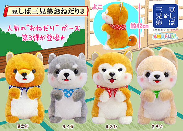 ≪12月の新商品≫アミューズプライズーNEW ITEM！☆豆しば三兄弟