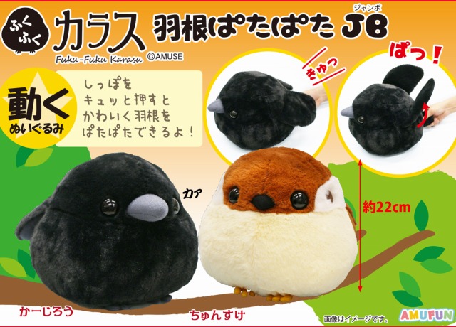 ≪1月の新商品≫アミューズプライズーNEW ITEM！☆ふくふくカラス羽根