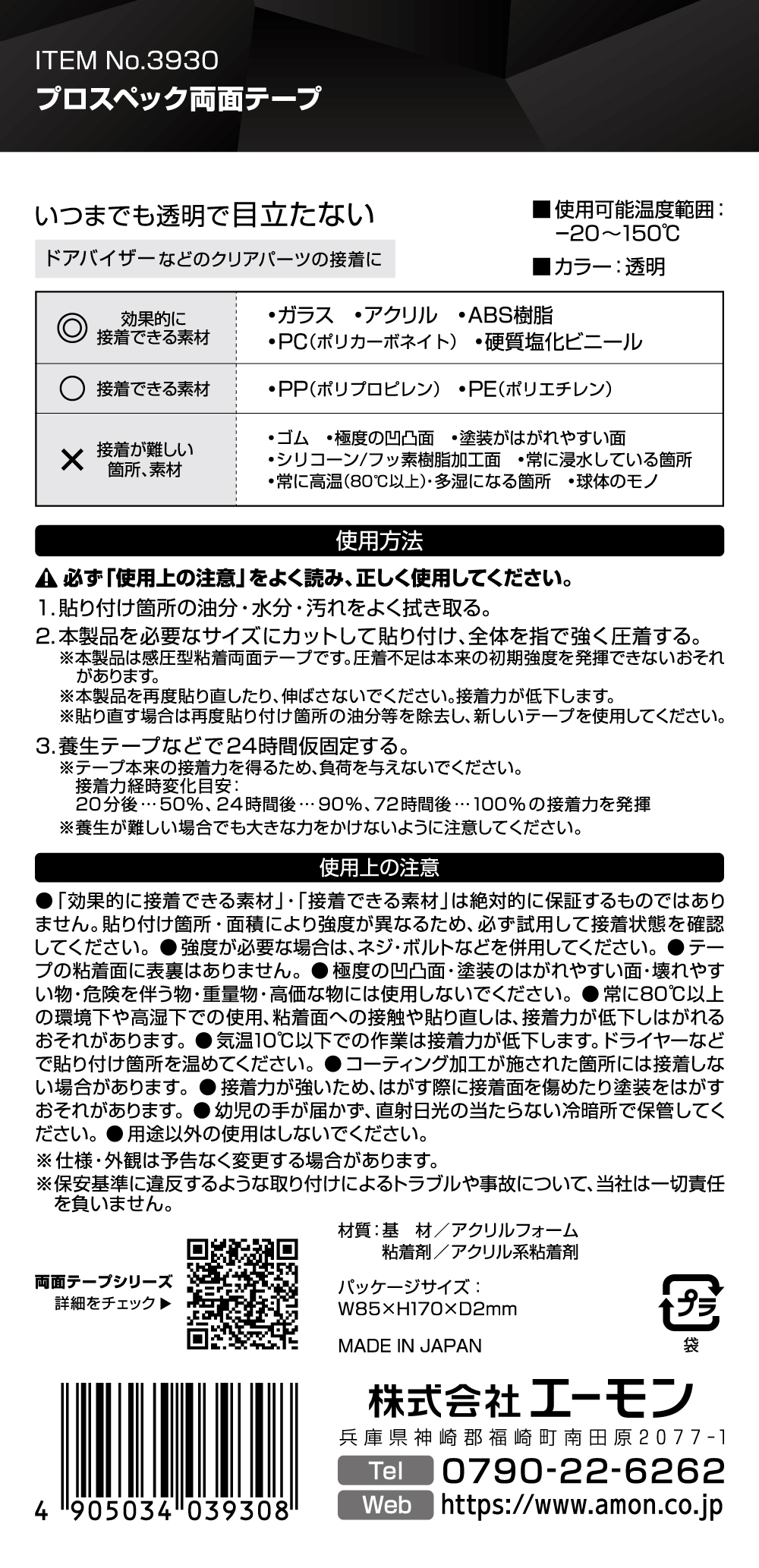 エーモン/[3930]プロスペック両面テープ/製品詳細ページ