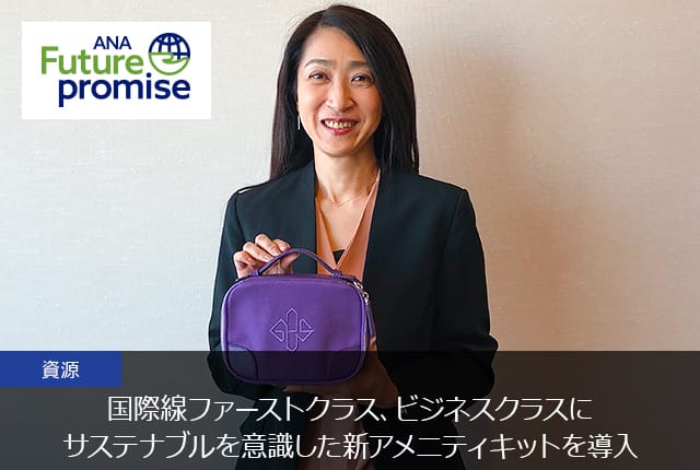 ANA／航空会社のSDGsへの取り組み｜国際線ファーストクラス、ビジネス