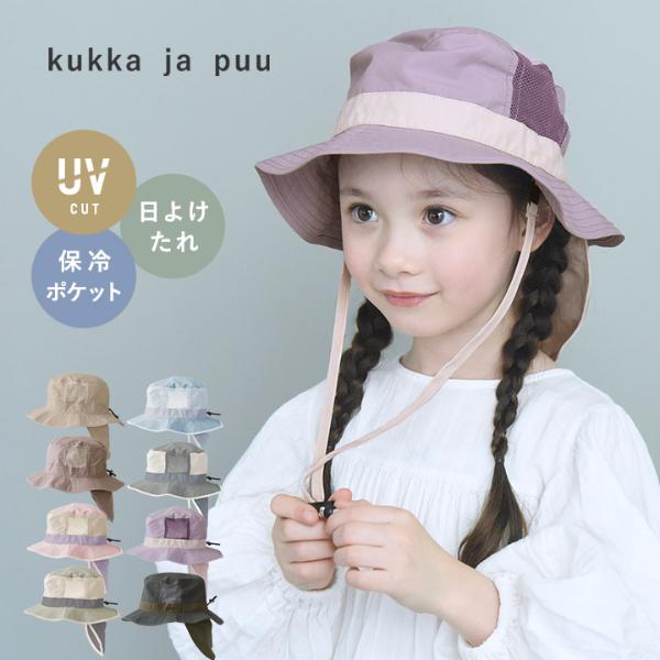 kukka ja puu キッズ 帽子 メッシュタイプ 保冷剤ポケット＆日よけタレ