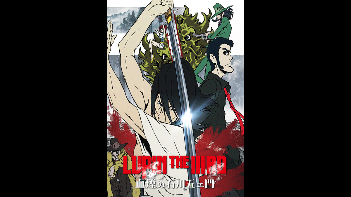 LUPIN THE IIIRD 血煙の石川五ェ門 | アニマックス - アニメもライブも！