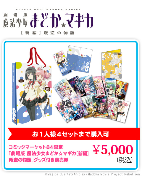 コミックマーケット84｜アニプレックス