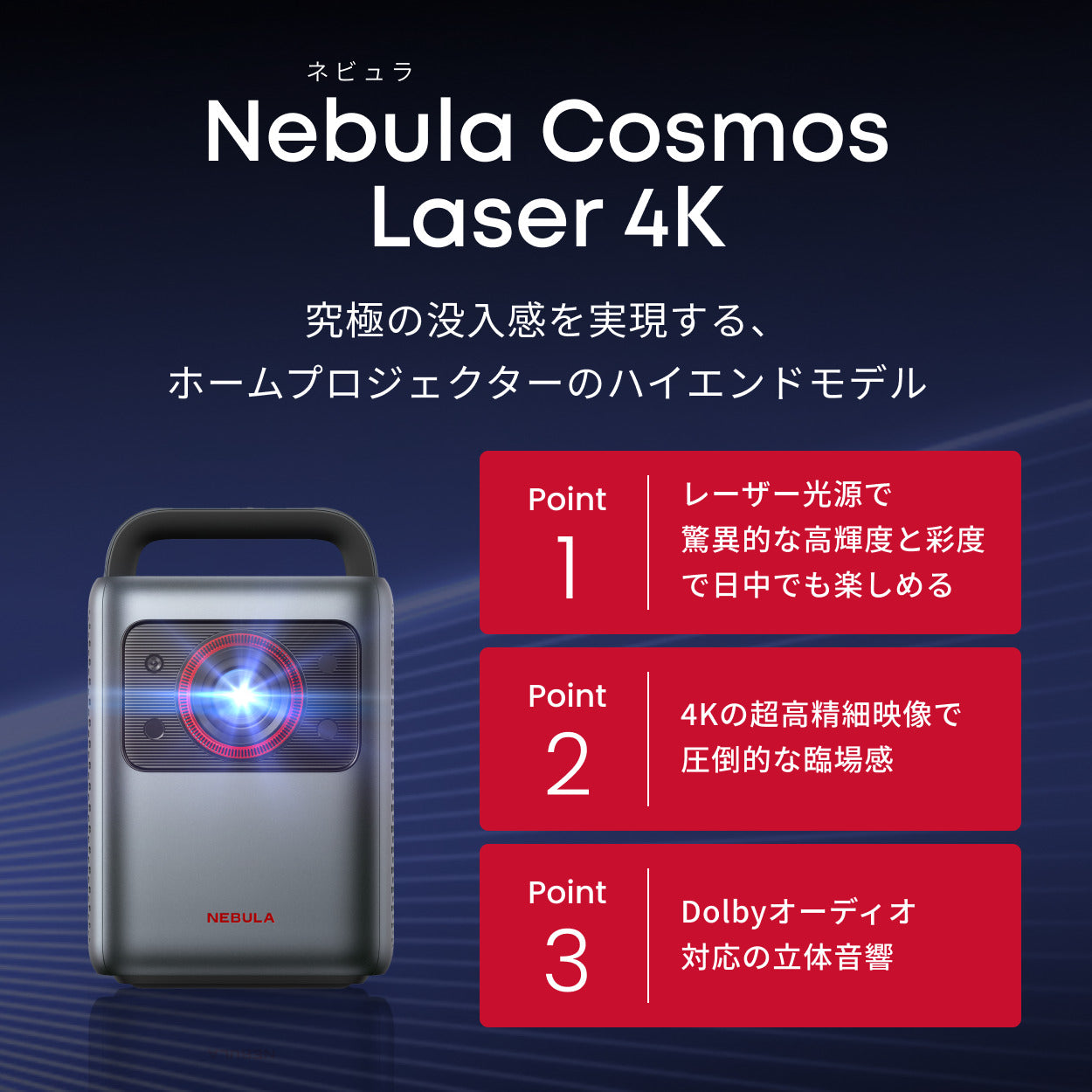 Nebula (ネビュラ) Laser 4K | ホームプロジェクターの製品情報