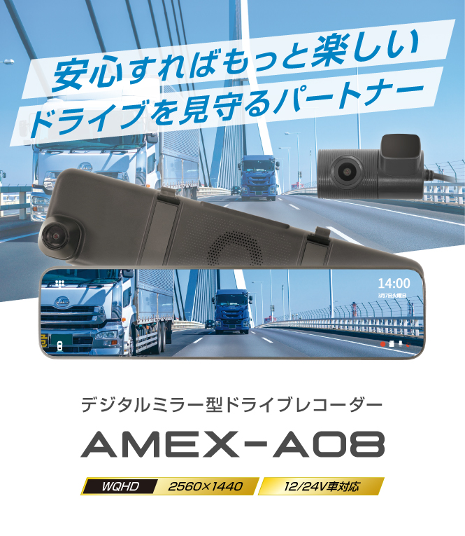 ドライブレコーダー AMEX-A08｜株式会社青木製作所