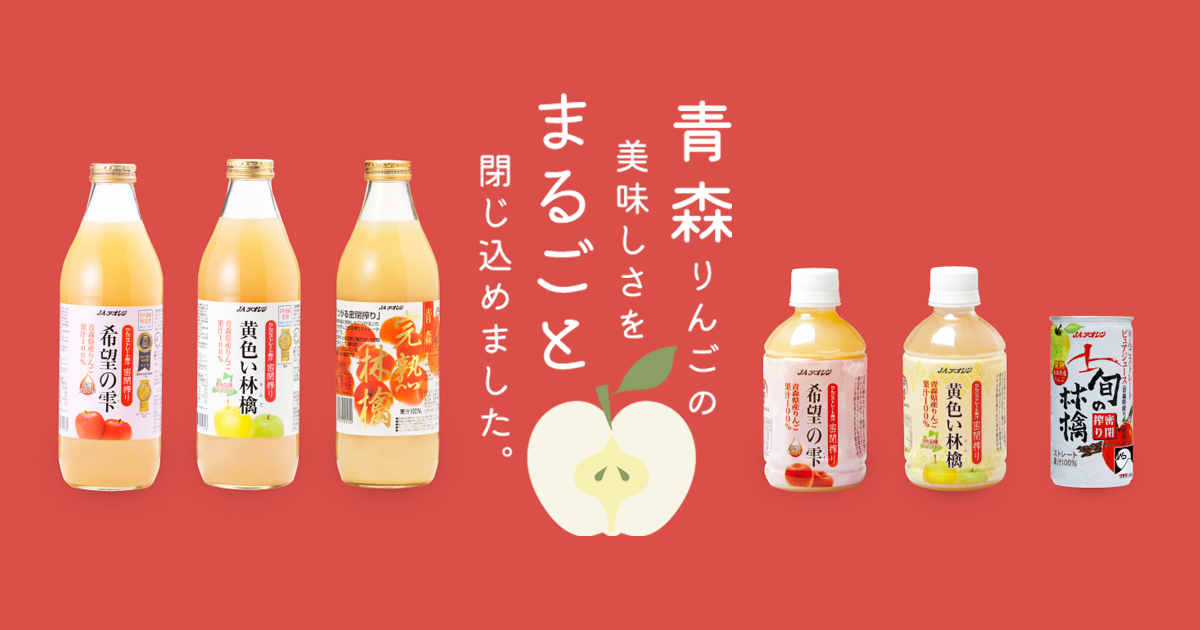 旬の林檎 密閉搾り 195g（密閉ストレート）| 商品ラインナップ | JA