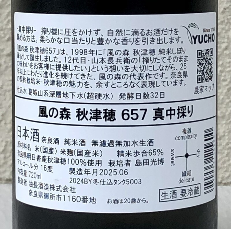 風の森 秋津穂657 真中採り 生酒 720ml