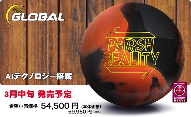 900グローバル 初代リアリティ 15Pボウリングボール 900GLOBAL REALITY
