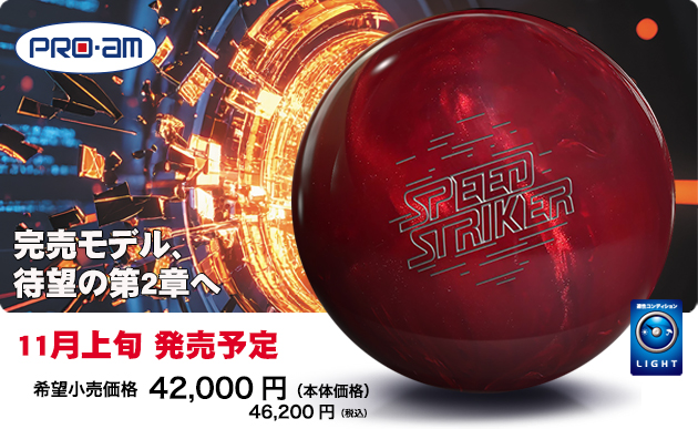 ABSオンライン ボール：プロアム・SPEED STRIKER PEARL