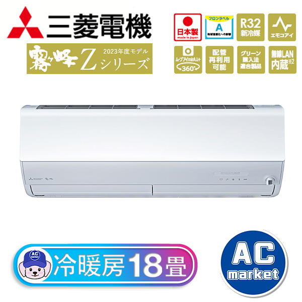 MSZ-ZXV5623S-W 三菱電機 霧ヶ峰 ルームエアコン Zシリーズ 18畳用