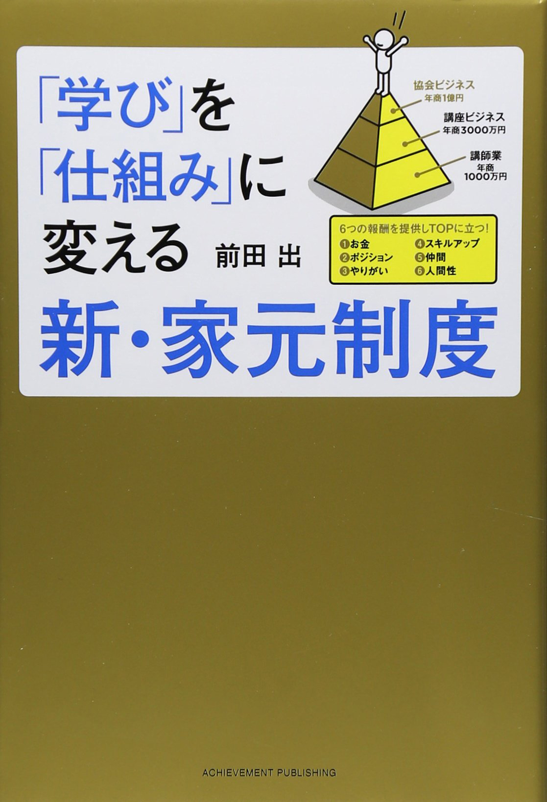 学び」を「仕組み」に変える新・家元制度 | アチーブメント出版株式会社