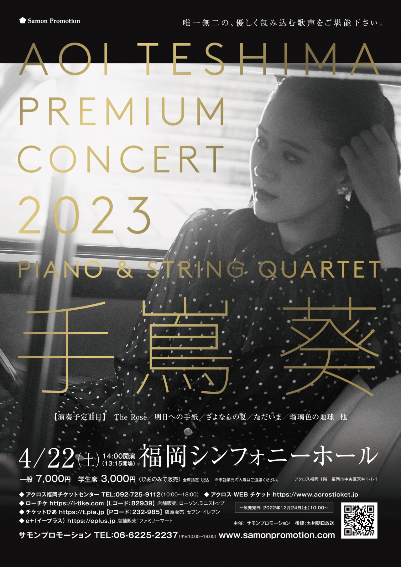 手嶌葵 Premium Concert 2023 ～Piano & String Quartet～ - アクロス福岡