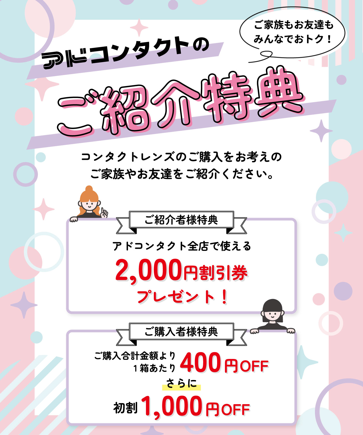 アドコンタクトのご紹介特典：コンタクトレンズ｜メガネのアド・アド