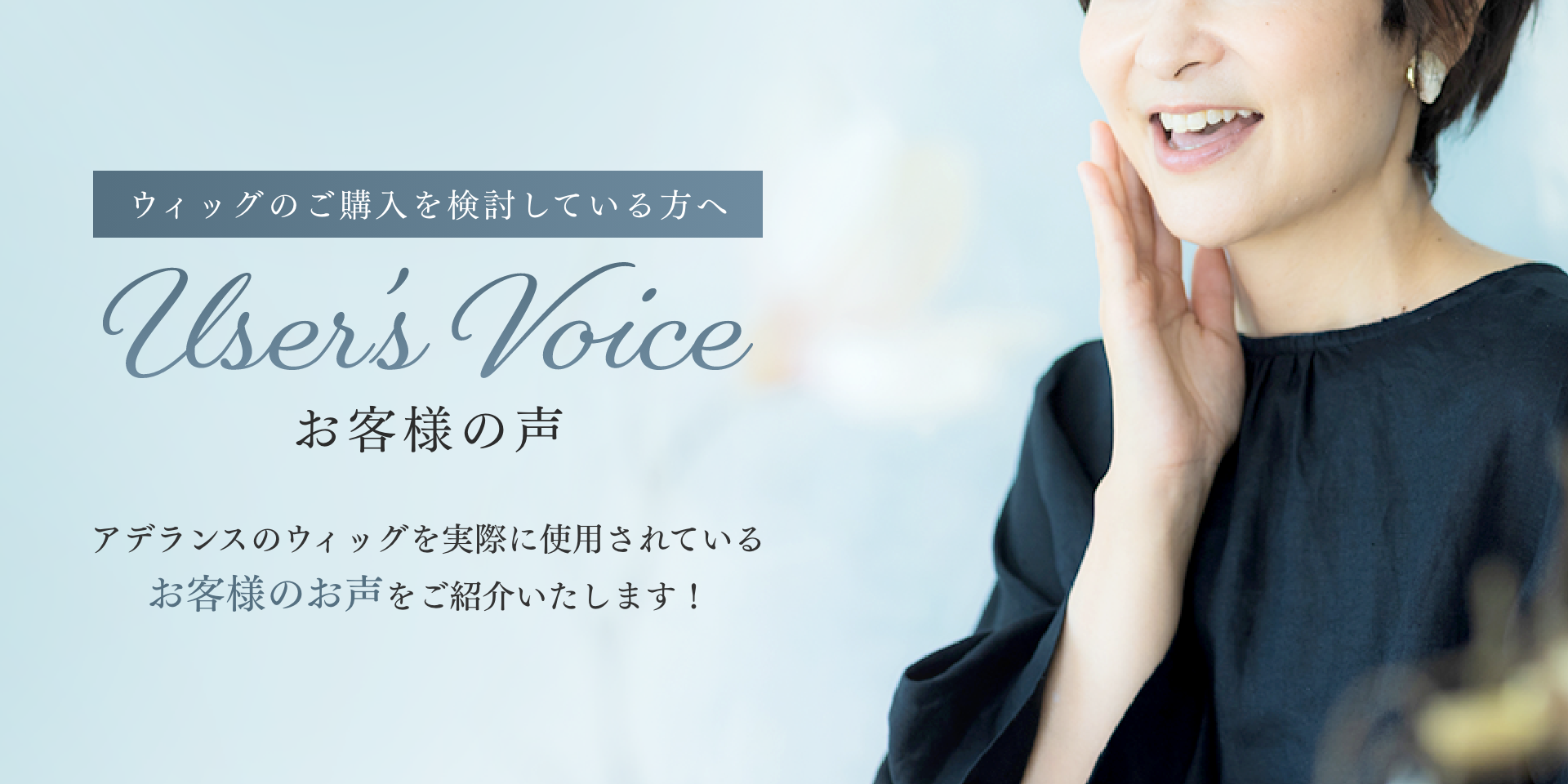 アデランス公式】自然で高品質なウィッグ通販