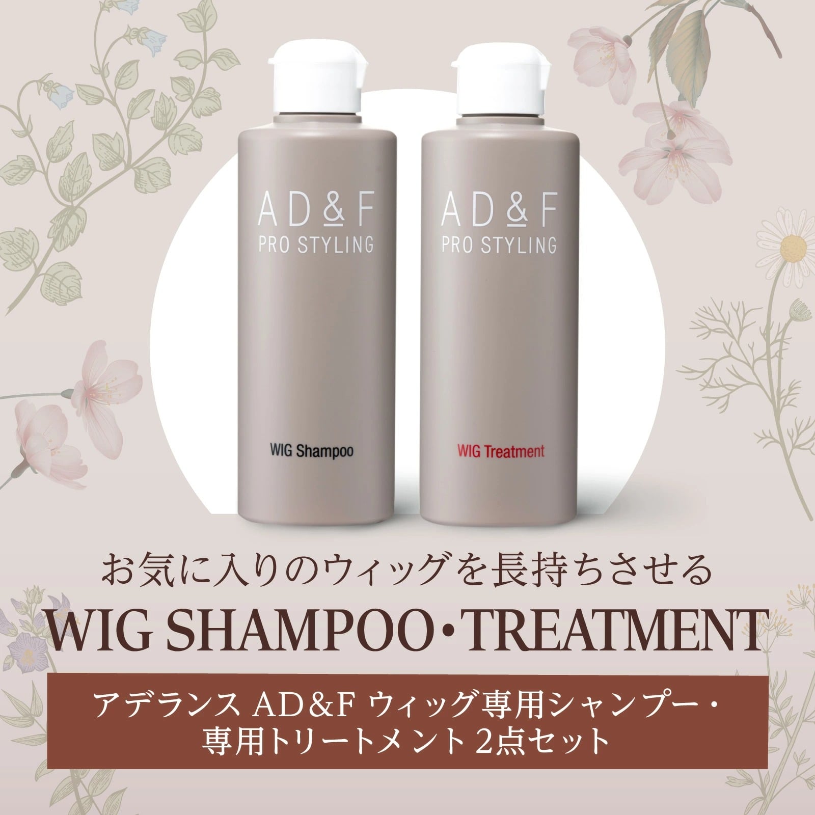 ウィッグ専用）シャンプー・トリートメント セット: ｜アデランス