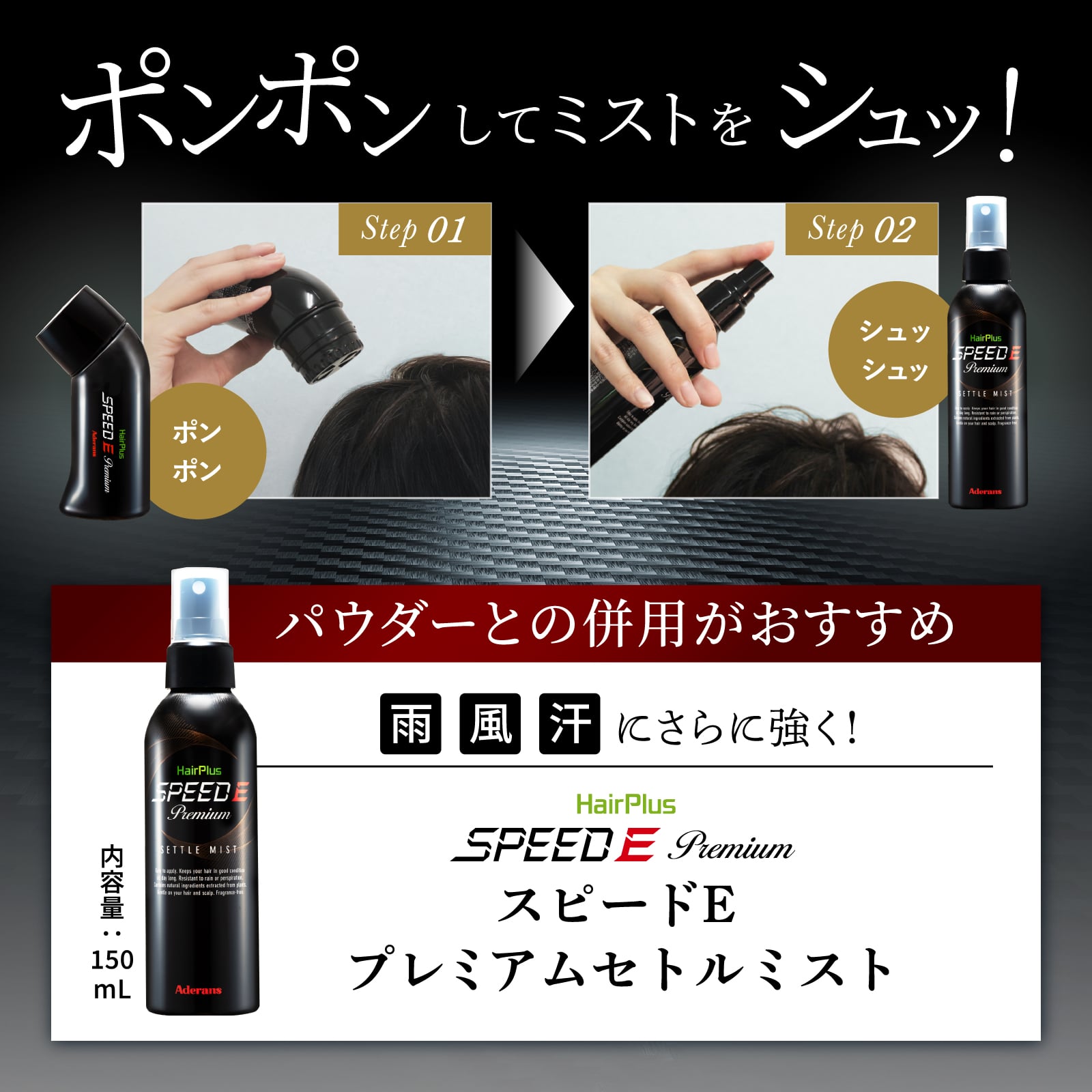 アデランス公式通販】男性用増毛パウダー/粉増毛/ヘアプラススピードE