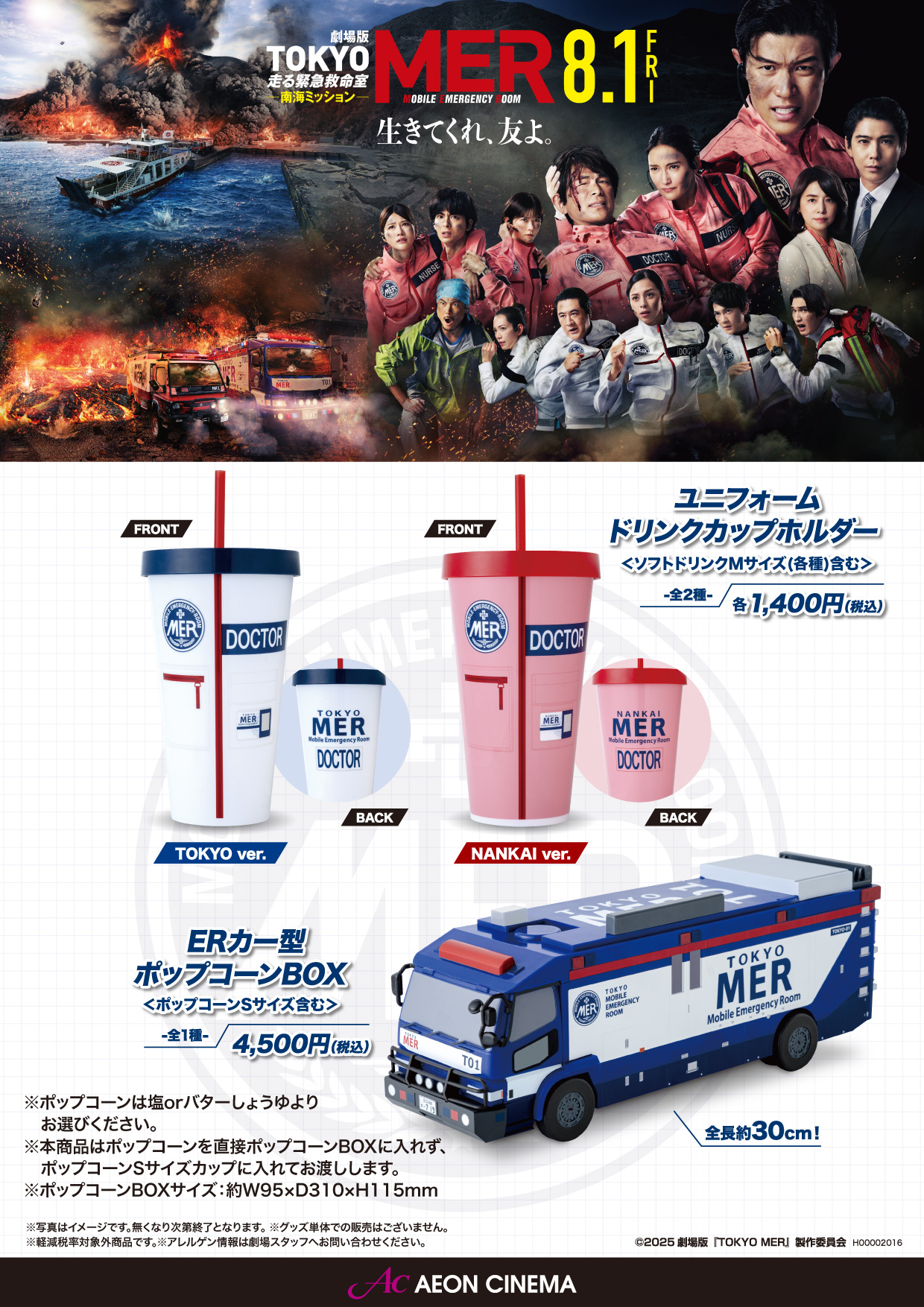 東京MER 劇場グッズ ERカー型ポップコーンBOX 東京MER 劇場グッズ ER