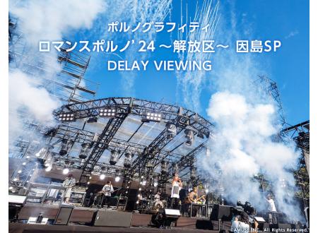 茨木｜ポルノグラフィティ ロマンスポルノ'24 〜解放区〜 因島SP DELAY