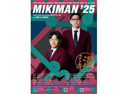 シアタス心斎橋｜ミキ漫2025全国ツアー 大阪公演｜イオンシネマ