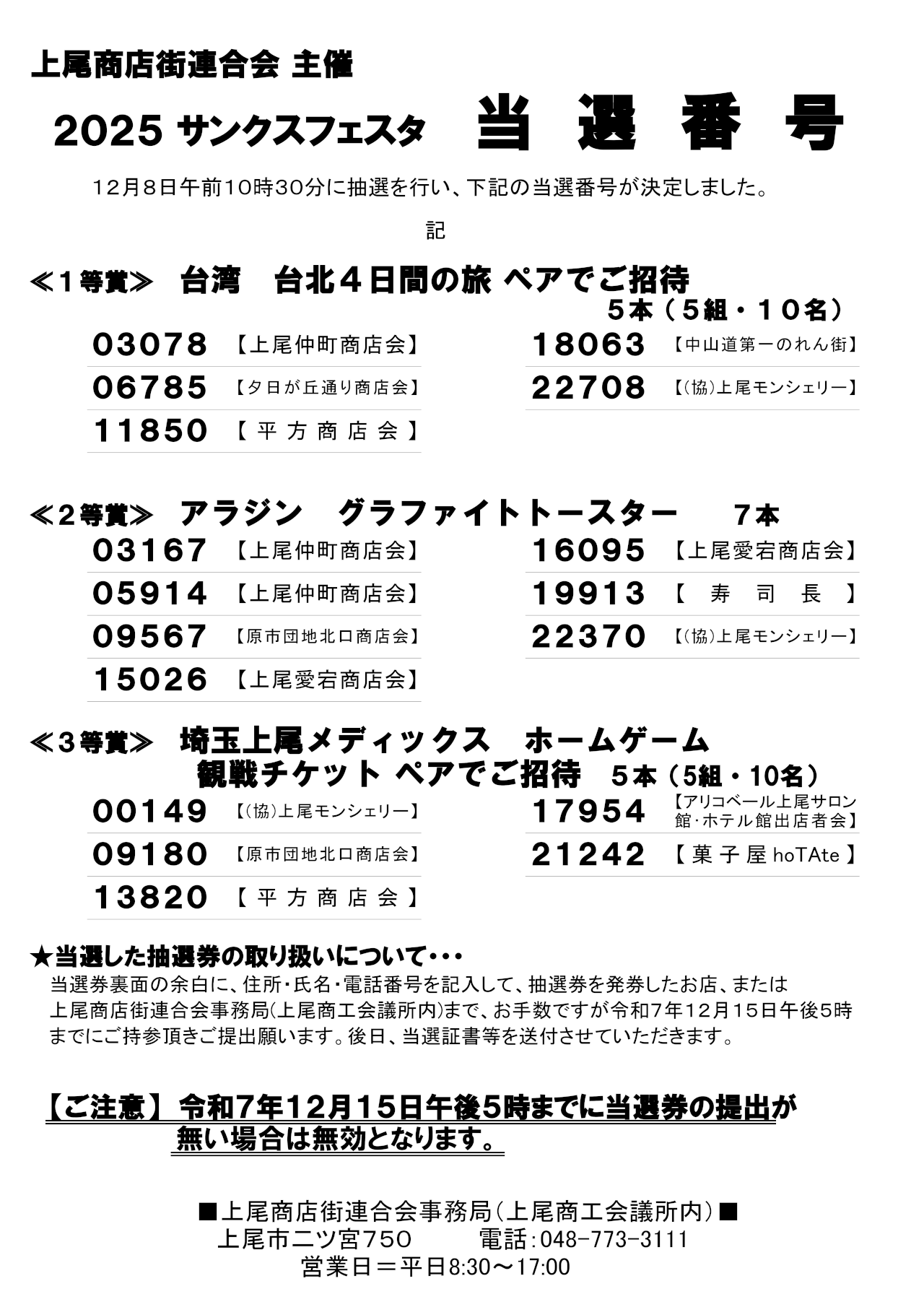 上尾商工会議所 ～【上尾商店街連合会主催】2025サンクスフェスタ当選
