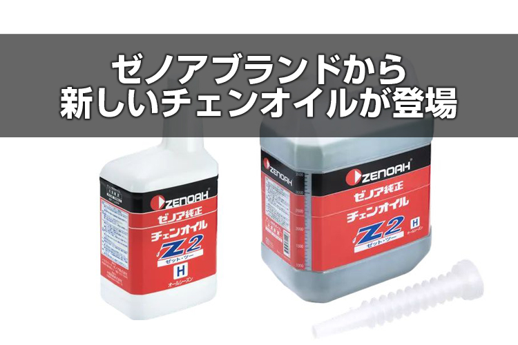 新しいチェンオイルが登場！ゼノアブランドにお得な価格のラインナップ