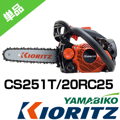 アグリズおすすめの共立チェンソーCS251T！