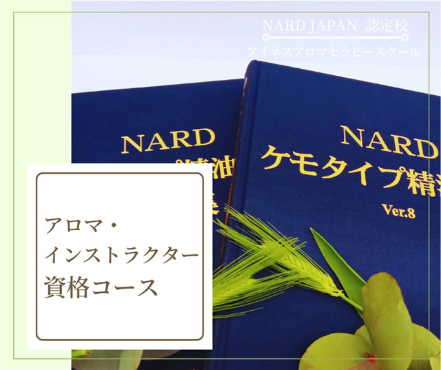 ナードアロマテラピーコース/アイネス