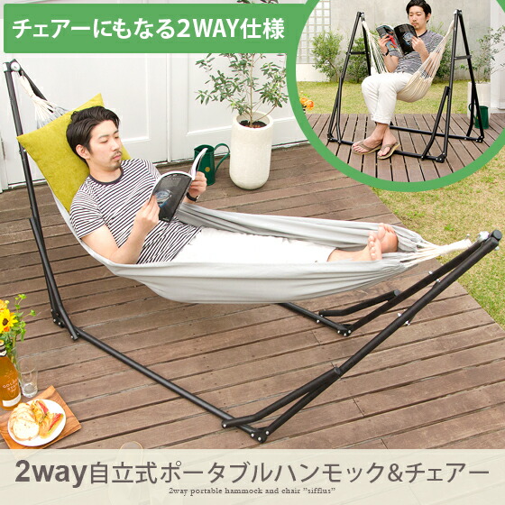 2way自立式ポータブルハンモック | 家具・インテリア通販 【公式