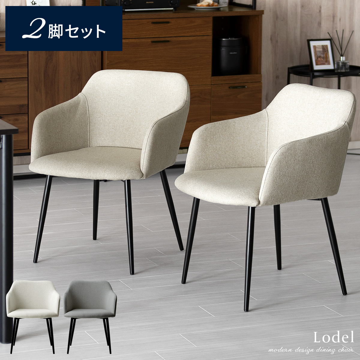 ダイニングチェア Lodel (ロデル) 2脚セット販売 | 家具・インテリア