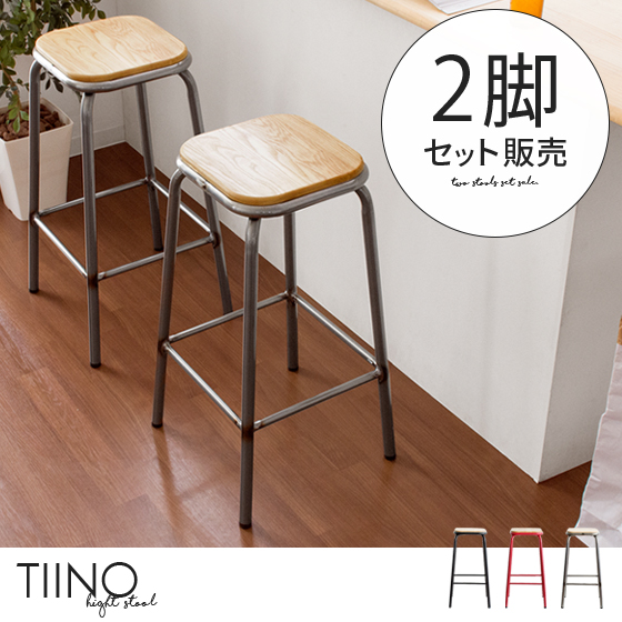お得な2脚セット】天然木×スチール カウンタースツール TIINO